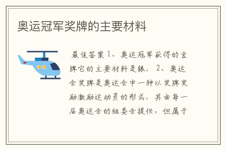 奥运冠军奖牌的主要材料