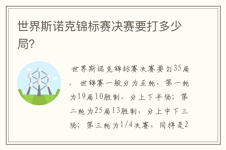 世界斯诺克锦标赛决赛要打多少局?