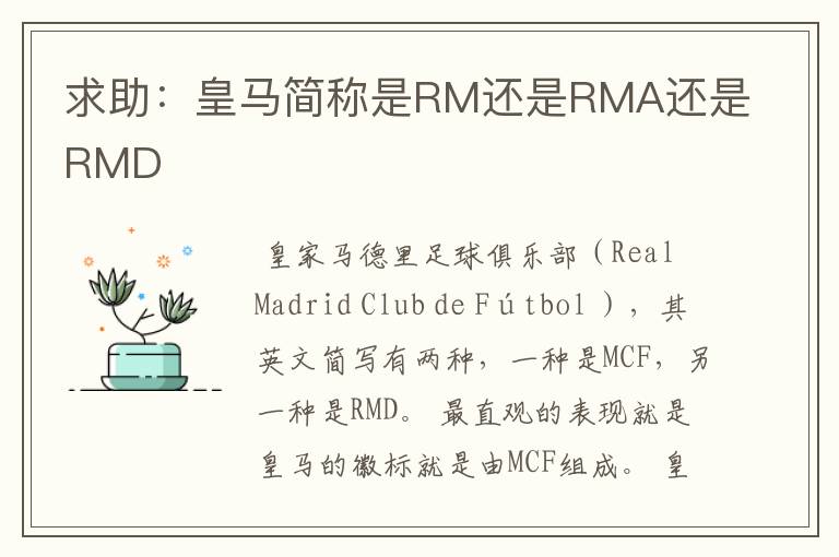 求助:皇马简称是RM还是RMA还是RMD