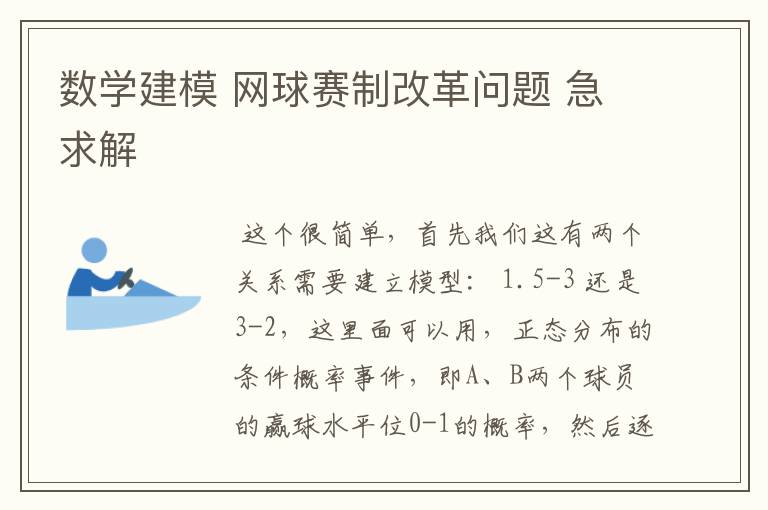 数学建模 网球赛制改革问题 急求解