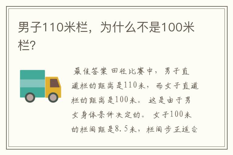 男子110米栏,为什么不是100米栏?