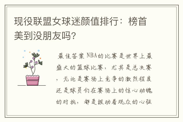 现役联盟女球迷颜值排行:榜首美到没朋友吗?