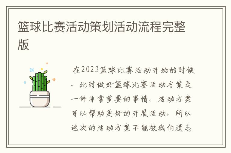 篮球比赛活动策划活动流程完整版
