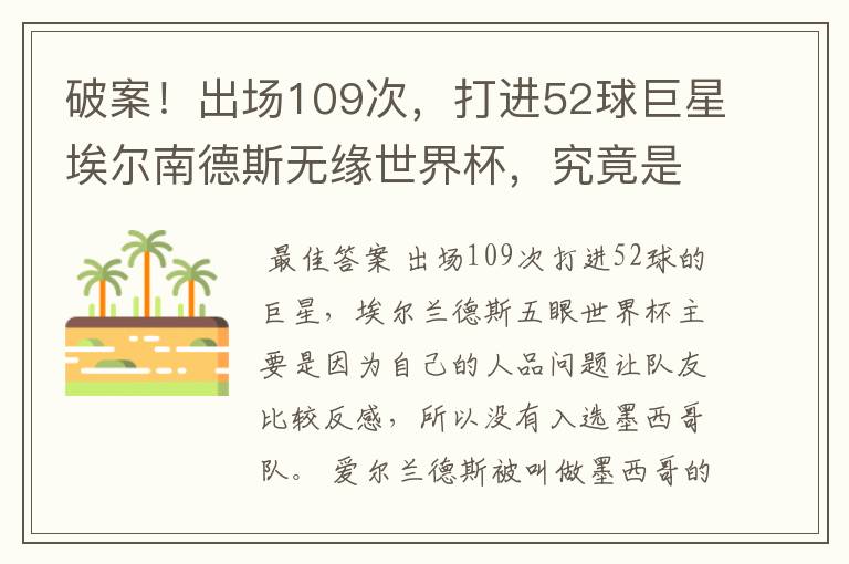 破案!出场109次,打进52球巨星埃尔南德斯无缘世界杯,究竟是为什么?