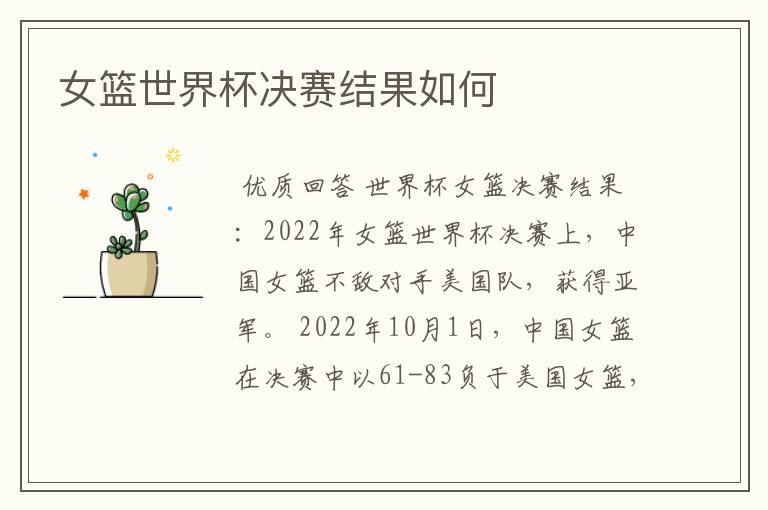 女篮世界杯决赛结果如何
