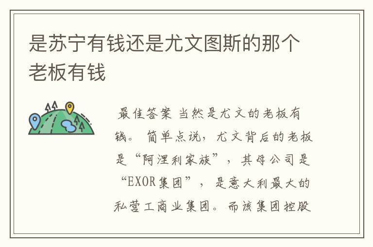 是苏宁有钱还是尤文图斯的那个老板有钱