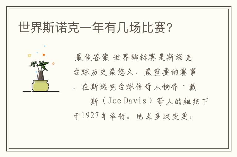 世界斯诺克一年有几场比赛?