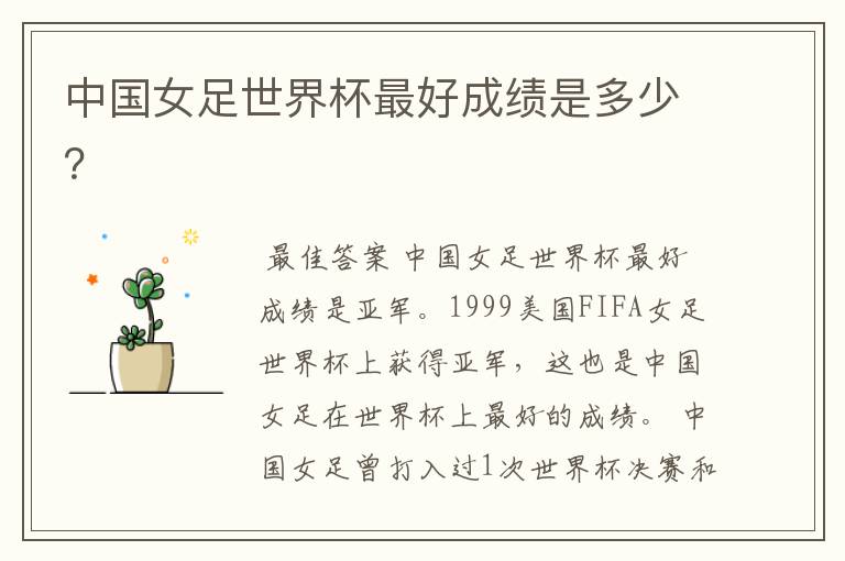 中国女足世界杯最好成绩是多少?