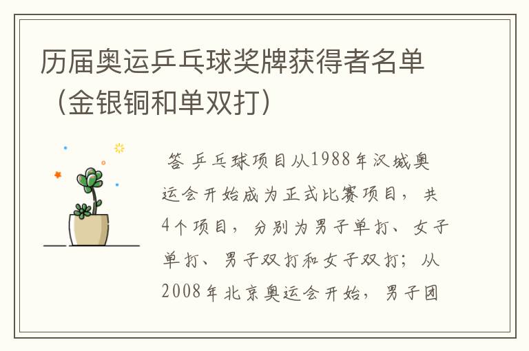 历届奥运乒乓球奖牌获得者名单(金银铜和单双打)