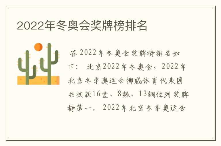 2022年冬奥会奖牌榜排名