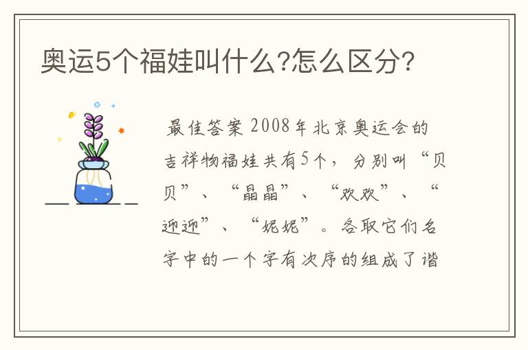 奥运5个福娃叫什么?怎么区分?