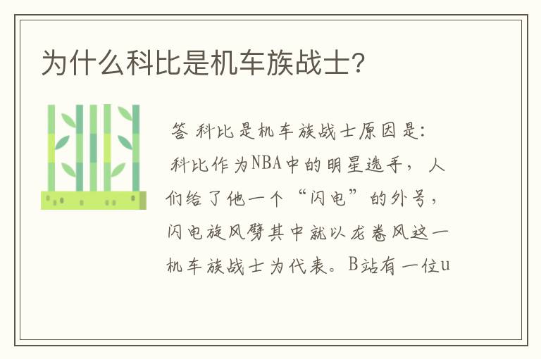 为什么科比是机车族战士?