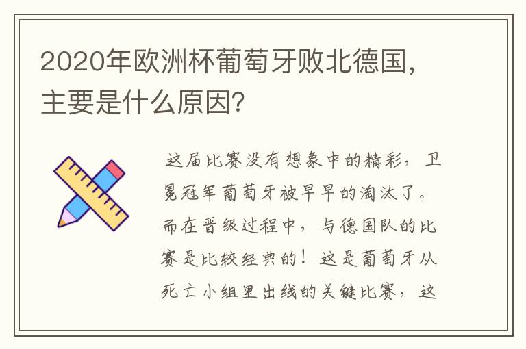 2020年欧洲杯葡萄牙败北德国,主要是什么原因?