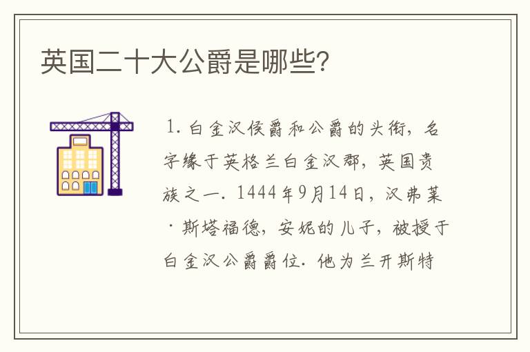 英国二十大公爵是哪些?