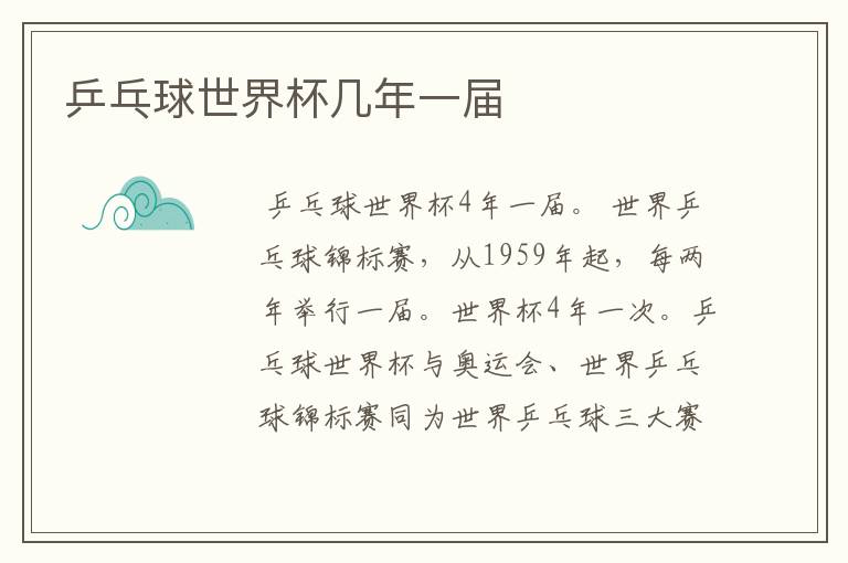 乒乓球世界杯几年一届