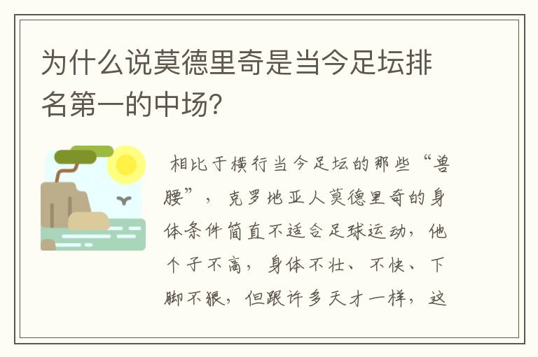 为什么说莫德里奇是当今足坛排名第一的中场?