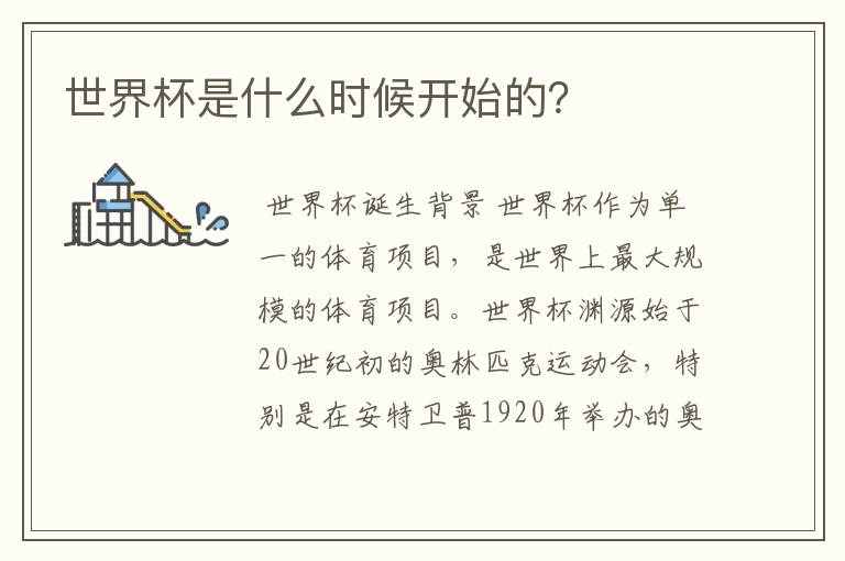 世界杯是什么时候开始的?