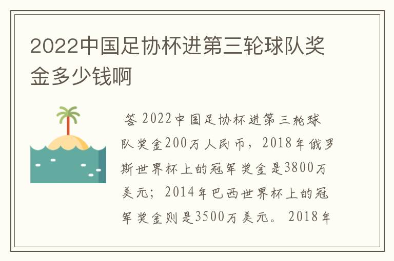 2022中国足协杯进第三轮球队奖金多少钱啊