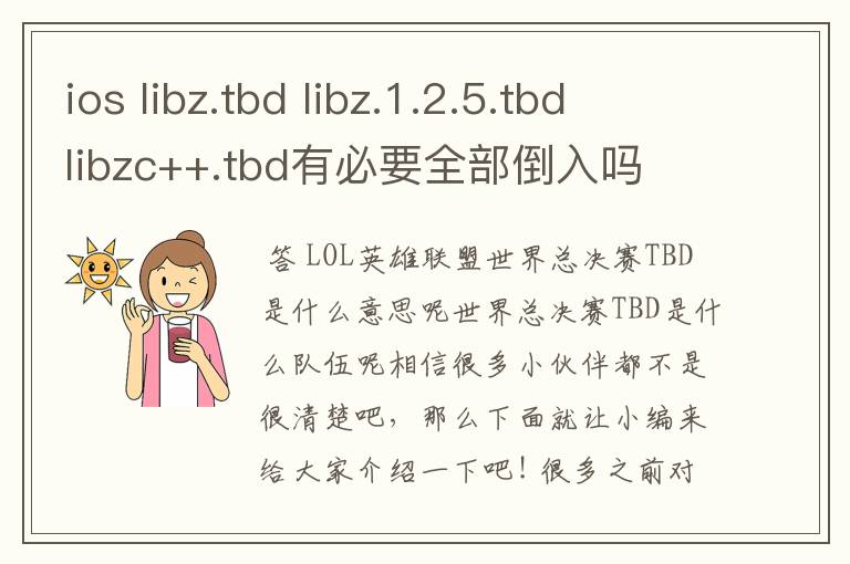 ios libz.tbd libz.1.2.5.tbd libzc++.tbd有必要全部倒入吗