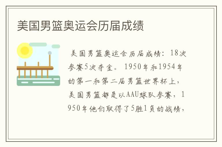 美国男篮奥运会历届成绩