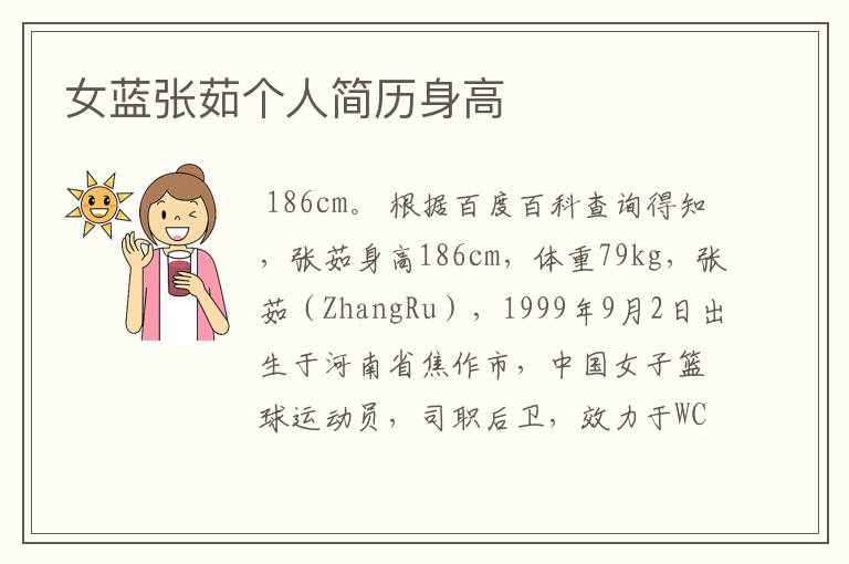 女蓝张茹个人简历身高