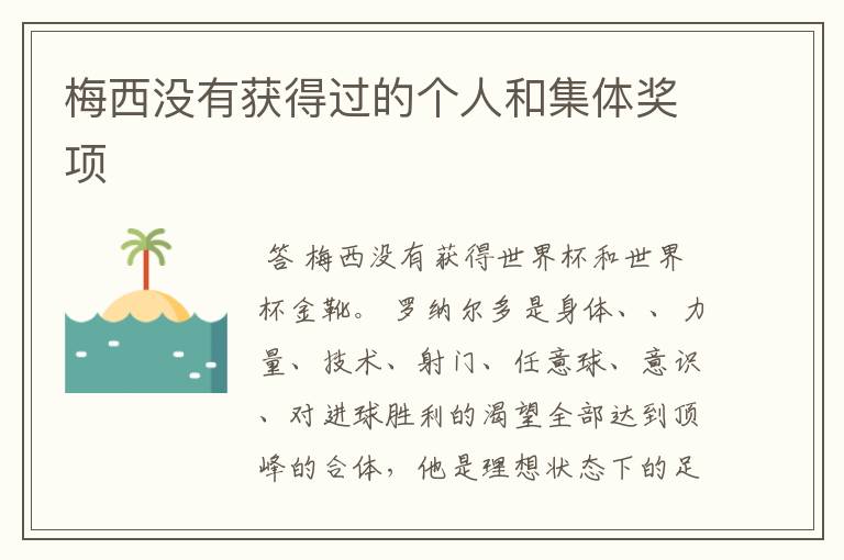 梅西没有获得过的个人和集体奖项