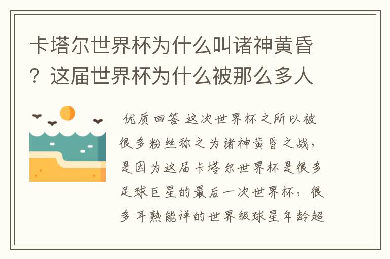 卡塔尔世界杯为什么叫诸神黄昏?这届世界杯为什么被那么多人珍视?