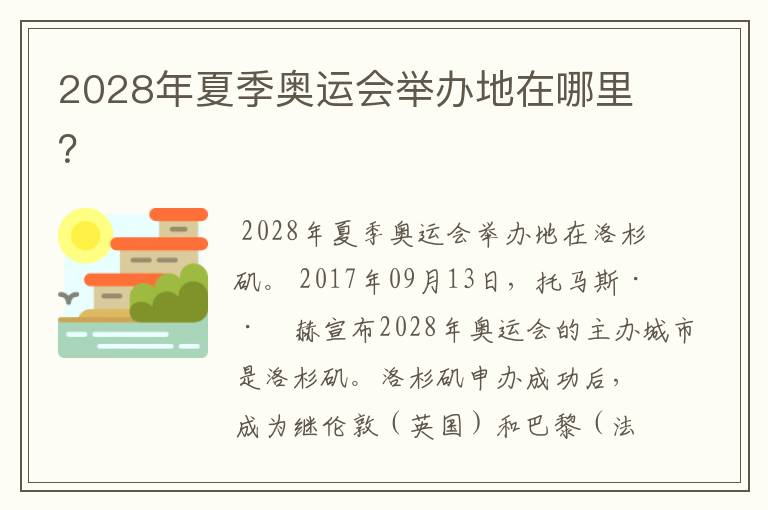 2028年夏季奥运会举办地在哪里？