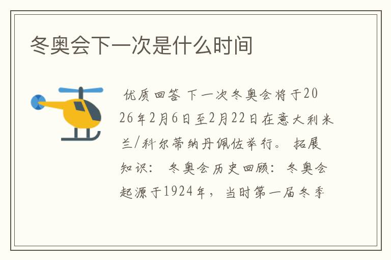冬奥会下一次是什么时间