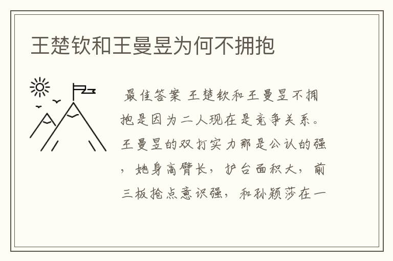 王楚钦和王曼昱为何不拥抱