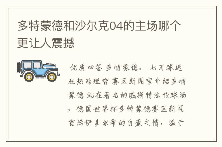 多特蒙德和沙尔克04的主场哪个更让人震撼