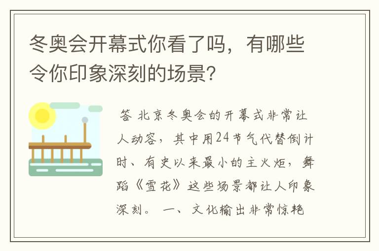 冬奥会开幕式你看了吗，有哪些令你印象深刻的场景？