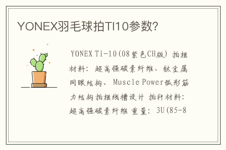 YONEX羽毛球拍TI10参数？