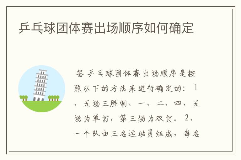 乒乓球团体赛出场顺序如何确定
