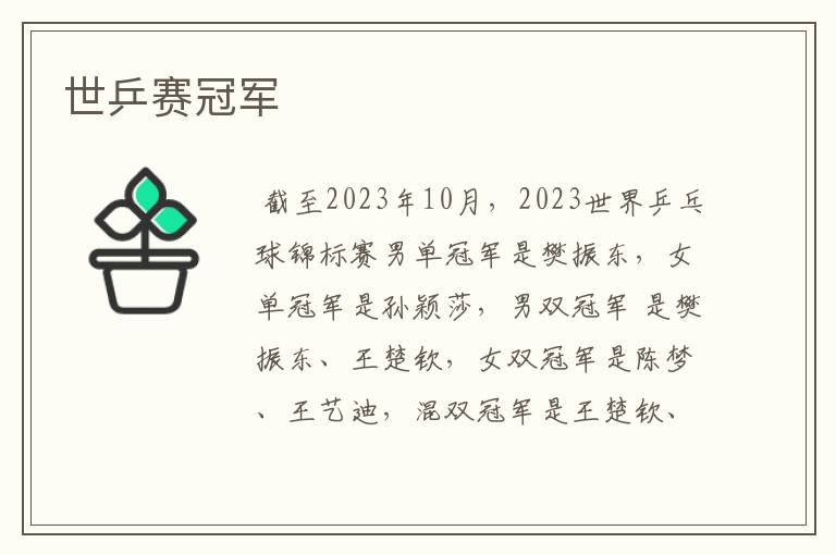 世乒赛冠军