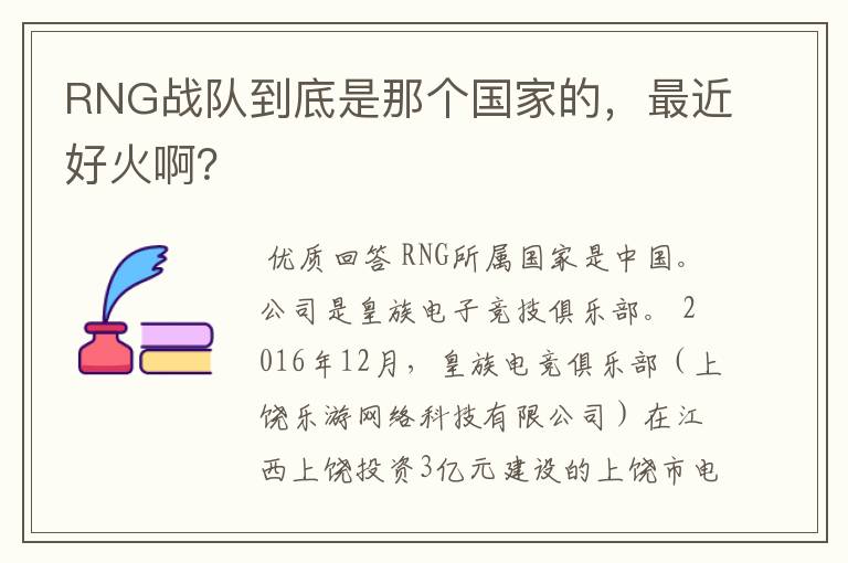 RNG战队到底是那个国家的,最近好火啊?
