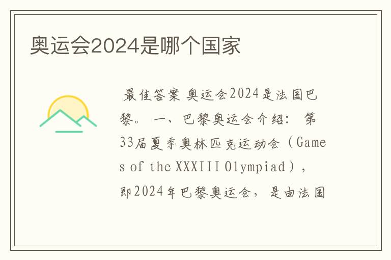 奥运会2024是哪个国家