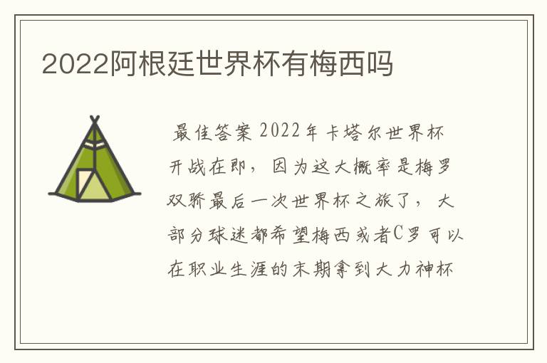 2022阿根廷世界杯有梅西吗