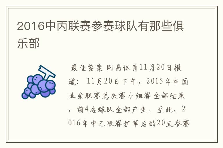 2016中丙联赛参赛球队有那些俱乐部