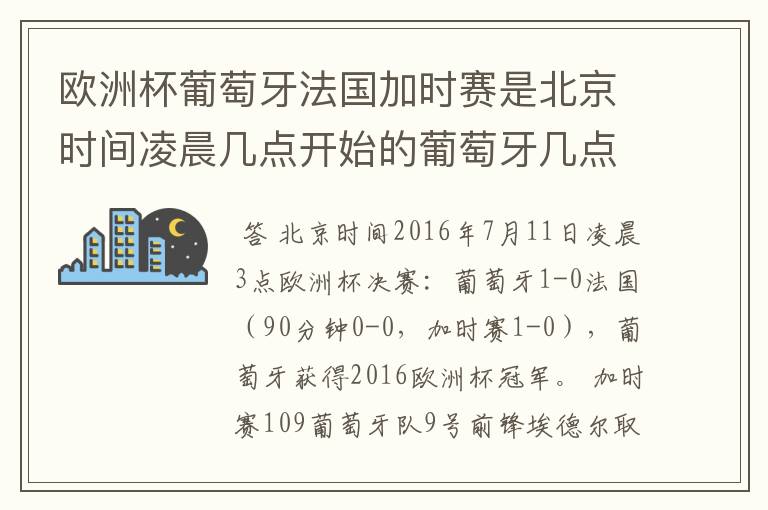 欧洲杯葡萄牙法国加时赛是北京时间凌晨几点开始的葡萄牙几点进的球