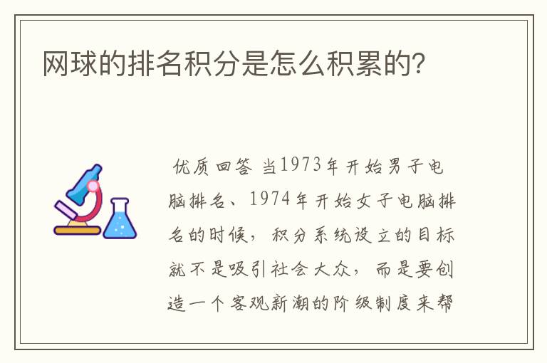 网球的排名积分是怎么积累的?