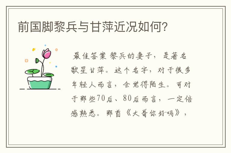 前国脚黎兵与甘萍近况如何?