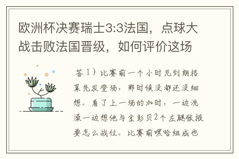 欧洲杯决赛瑞士3:3法国,点球大战击败法国晋级,如何评价这场比赛?