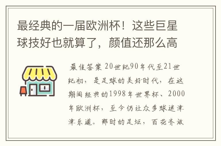 最经典的一届欧洲杯!这些巨星球技好也就算了,颜值还那么高
