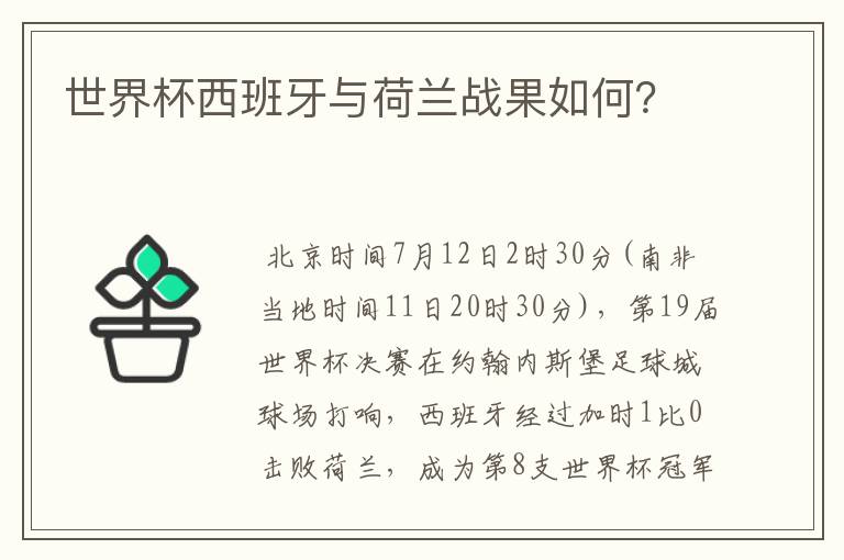 世界杯西班牙与荷兰战果如何?
