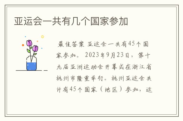 亚运会一共有几个国家参加