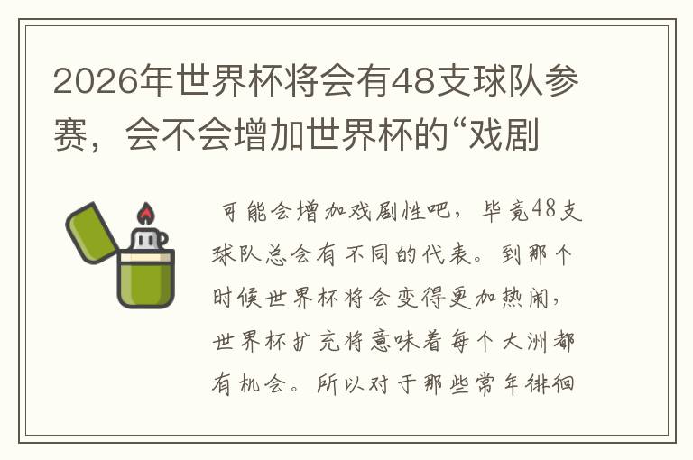 2026年世界杯将会有48支球队参赛,会不会增加世界杯的“戏剧性”呢?