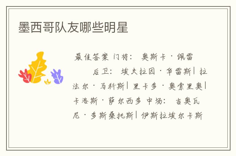 墨西哥队友哪些明星