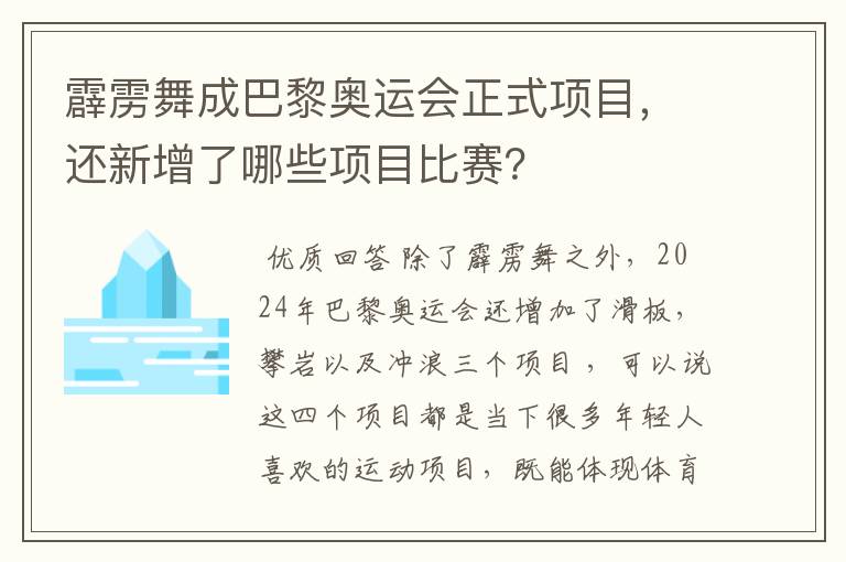 霹雳舞成巴黎奥运会正式项目,还新增了哪些项目比赛?
