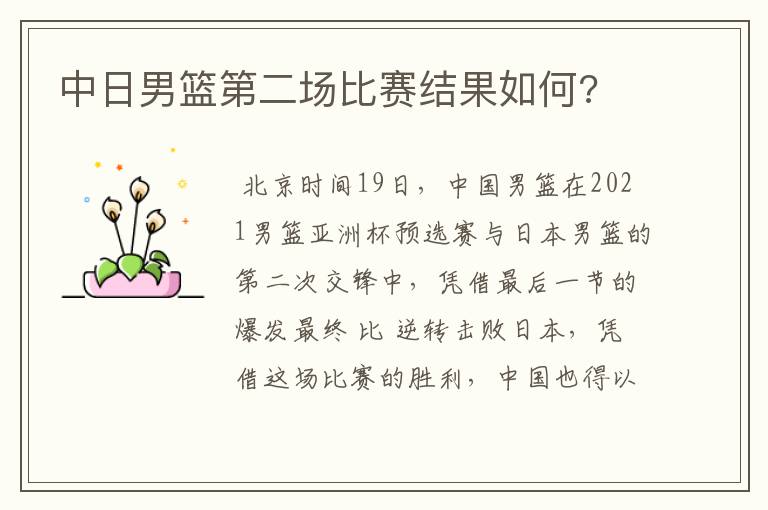 中日男篮第二场比赛结果如何?